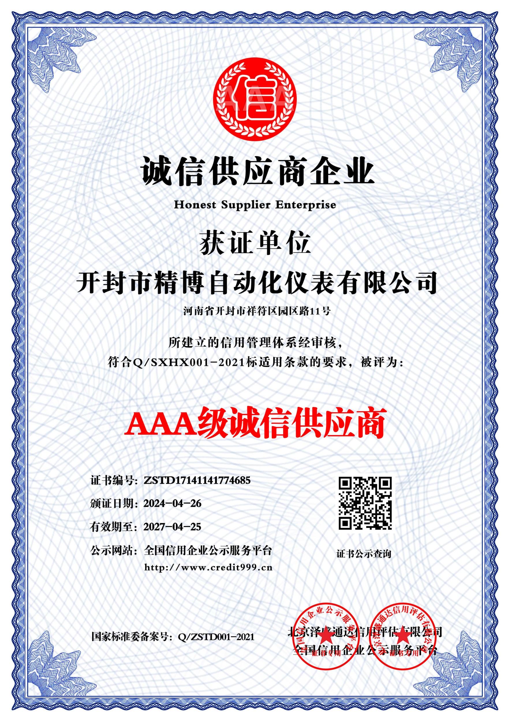AAA 級誠信供應(yīng)商
